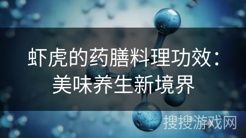 虾虎的药膳料理功效：美味养生新境界