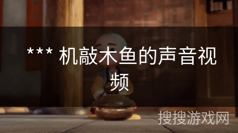 *** 机敲木鱼的声音视频 *** 机敲木鱼的声音视频