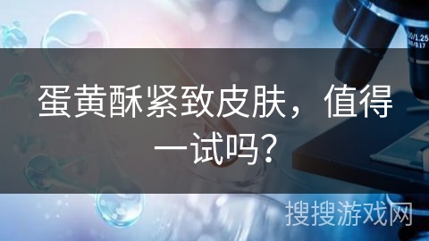 蛋黄酥紧致皮肤，值得一试吗？