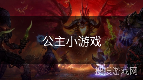 公主小游戏 公主小游戏