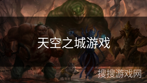 天空之城游戏 天空之城游戏