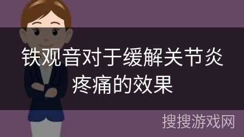 铁观音对于缓解关节炎疼痛的效果