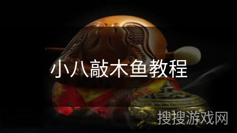 小八敲木鱼教程