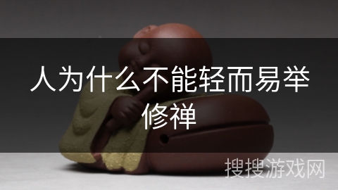 人为什么不能轻而易举修禅 人为什么不能轻而易举修禅