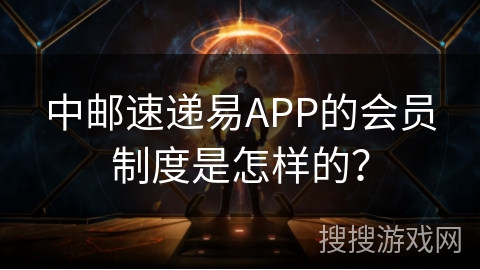 中邮速递易APP的会员制度是怎样的? 中邮速递易APP的会员制度是怎样的?