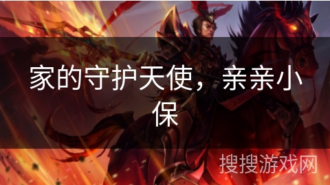 家的守护天使,亲亲小保 家的守护天使,亲亲小保