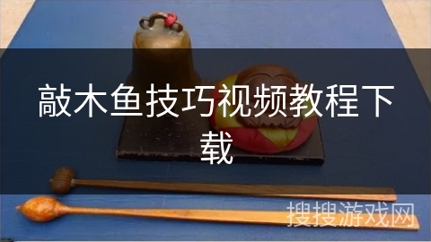 敲木鱼技巧视频教程下载 敲木鱼技巧视频教程下载
