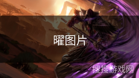 曜图片 曜图片