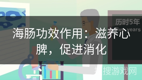 海肠功效作用：滋养心脾，促进消化