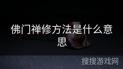 佛门禅修方法是什么意思
