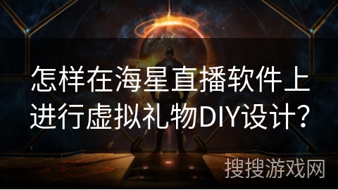 怎样在海星直播软件上进行虚拟礼物DIY设计？