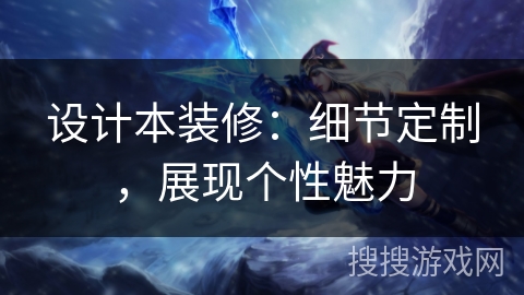 设计本装修:细节定制,展现个性魅力 设计本装修:细节定制,展现个性魅力