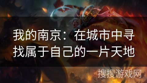 我的南京:在城市中寻找属于自己的一片天地 我的南京:在城市中寻找属于自己的一片天地