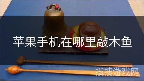 苹果手机在哪里敲木鱼