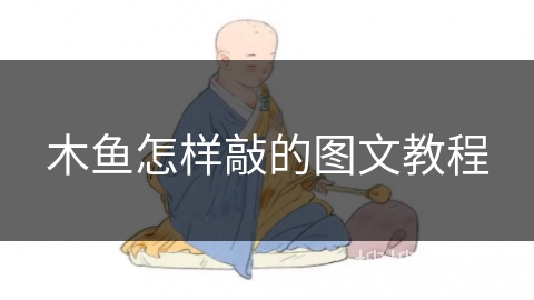 木鱼怎样敲的图文教程