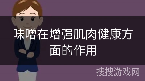 味噌在增强肌肉健康方面的作用