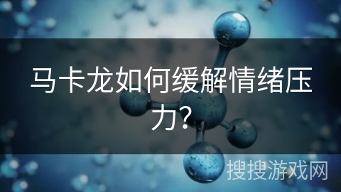 马卡龙如何缓解情绪压力？