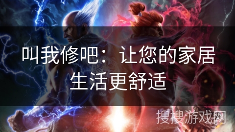 叫我修吧：让您的家居生活更舒适