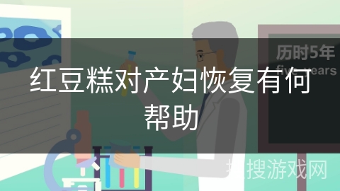 红豆糕对产妇恢复有何帮助