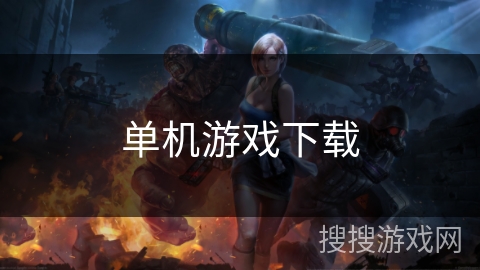 单机游戏下载 单机游戏下载