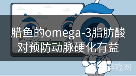 腊鱼的omega-3脂肪酸对预防动脉硬化有益