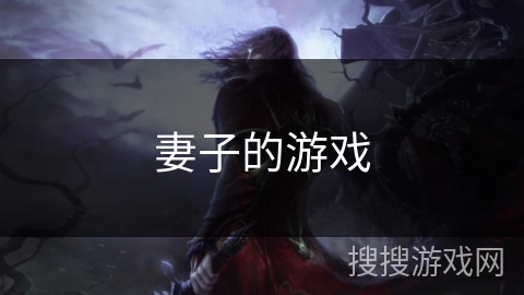 妻子的游戏