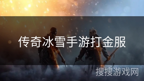传奇冰雪手游打金服