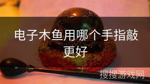 电子木鱼用哪个手指敲更好