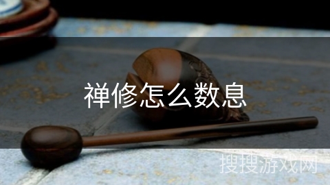 禅修怎么数息