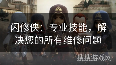 闪修侠：专业技能，解决您的所有维修问题