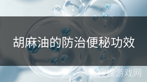 胡麻油的防治便秘功效