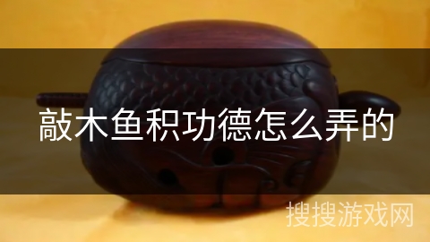 敲木鱼积功德怎么弄的