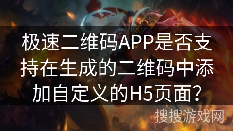 极速二维码APP是否支持在生成的二维码中添加自定义的H5页面？