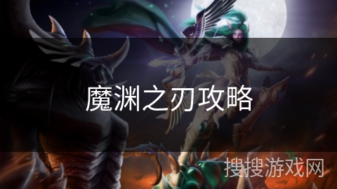 魔渊之刃攻略