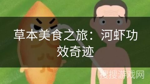 草本美食之旅：河虾功效奇迹