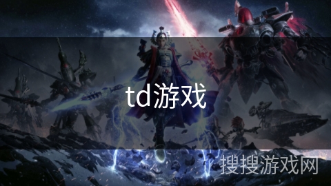 td游戏