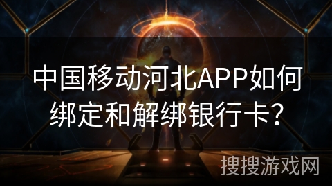 中国移动河北APP如何绑定和解绑银行卡？