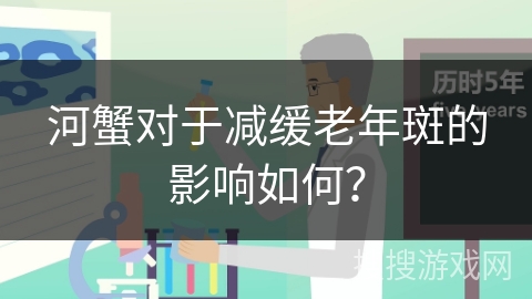 河蟹对于减缓老年斑的影响如何？