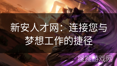 新安人才网：连接您与梦想工作的捷径