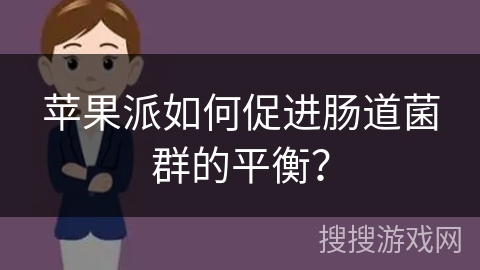 苹果派如何促进肠道菌群的平衡？