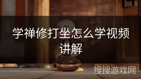 学禅修打坐怎么学视频讲解
