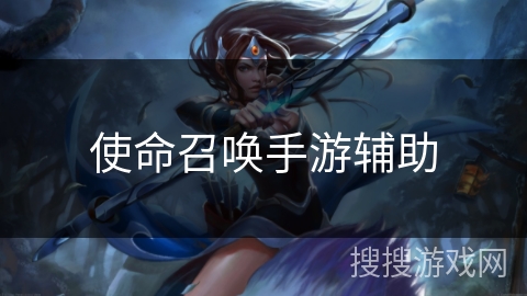 使命召唤手游辅助