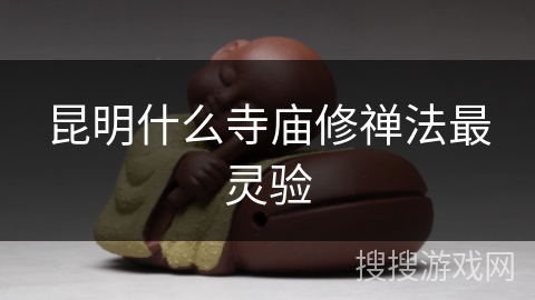 昆明什么寺庙修禅法最灵验
