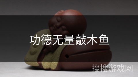 功德无量敲木鱼