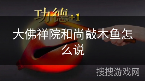 大佛禅院和尚敲木鱼怎么说