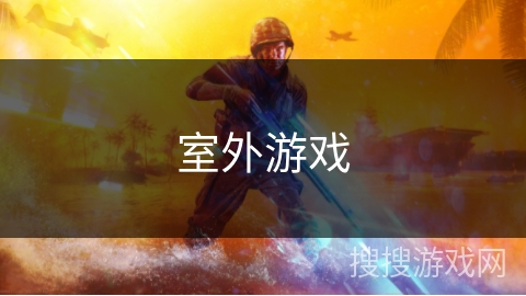 室外游戏