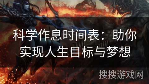 科学作息时间表：助你实现人生目标与梦想
