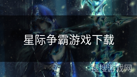 星际争霸游戏下载