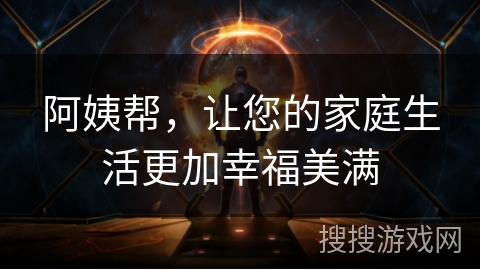 阿姨帮，让您的家庭生活更加幸福美满