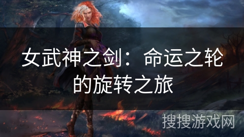 女武神之剑：命运之轮的旋转之旅
